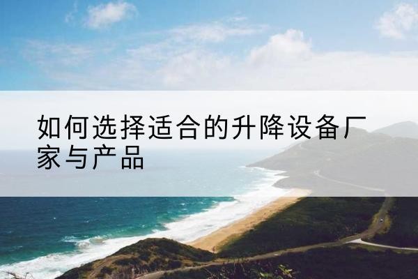 汾西电动升降平台厂家-如何选择适合的升降设备厂家与产品