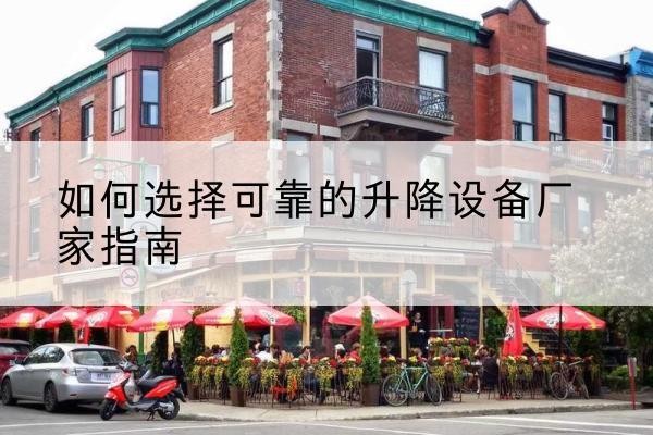 汾西电动升降机厂家-如何选择可靠的升降设备厂家指南