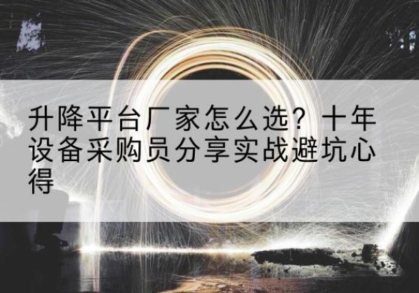 汾西升降平台厂家-怎么选？十年设备采购员分享实战避坑心得