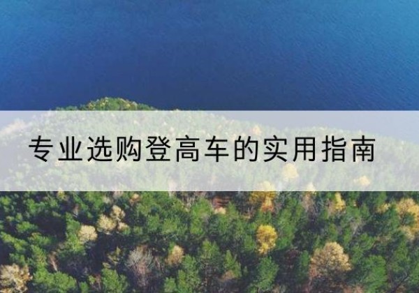 汾西电动登高车厂家推荐-专业选购登高车的实用指南