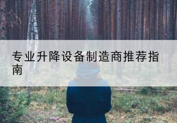 汾西电动剪叉升降平台厂家-专业升降设备制造商推荐指南