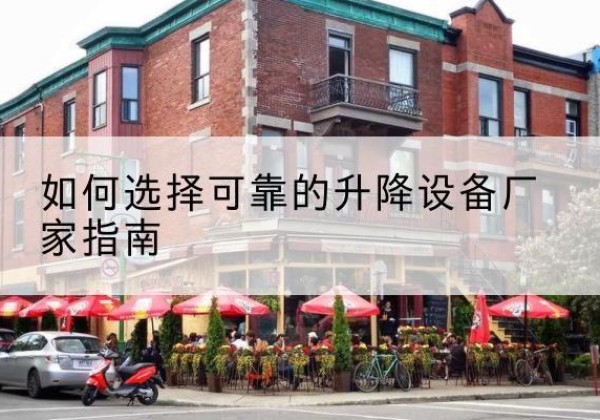 汾西电动升降机厂家-如何选择可靠的升降设备厂家指南